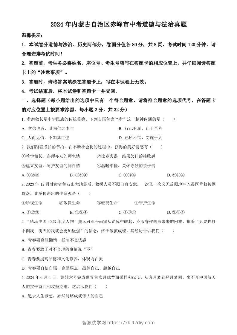 2024年内蒙古自治区赤峰市中考道德与法治真题（空白卷）-智源优学网
