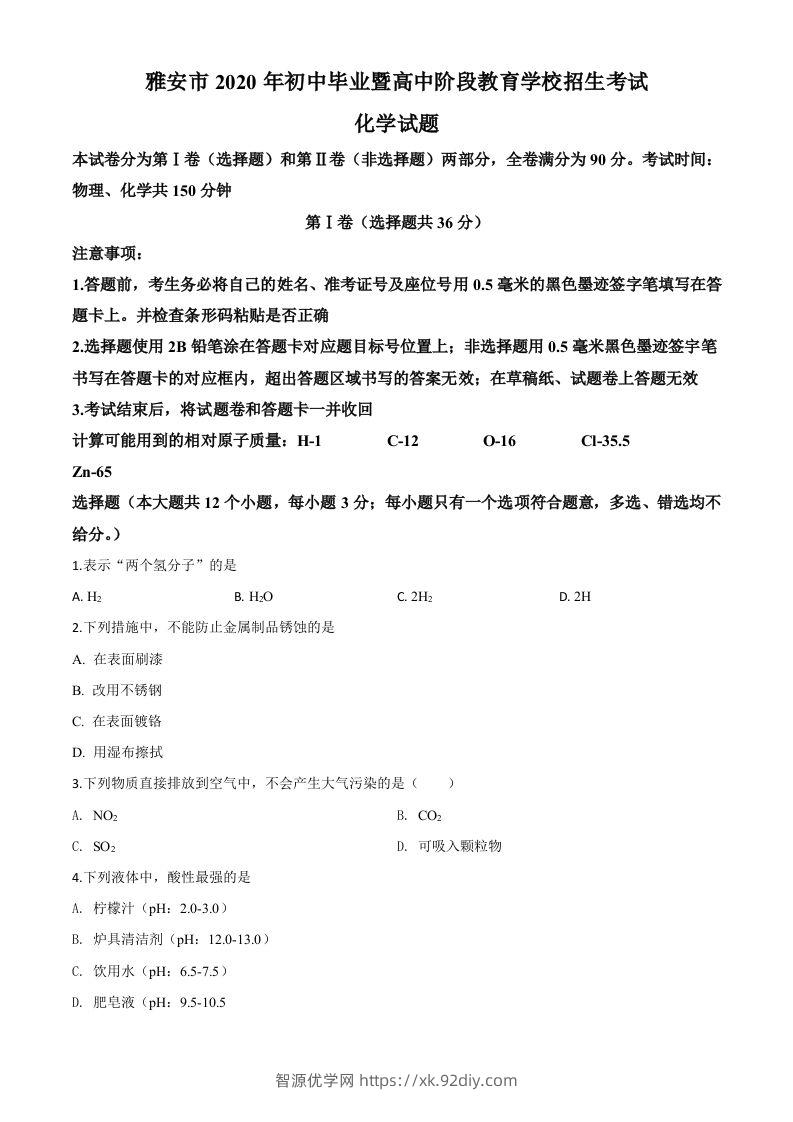 四川省雅安市2020年中考化学试题（空白卷）-智源优学网