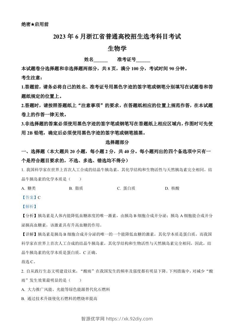 2023年高考生物试卷（浙江）【6月】（含答案）-智源优学网