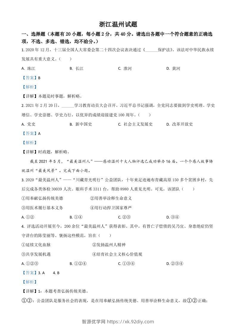 浙江省温州市2021年中考道德与法治试题（含答案）-智源优学网