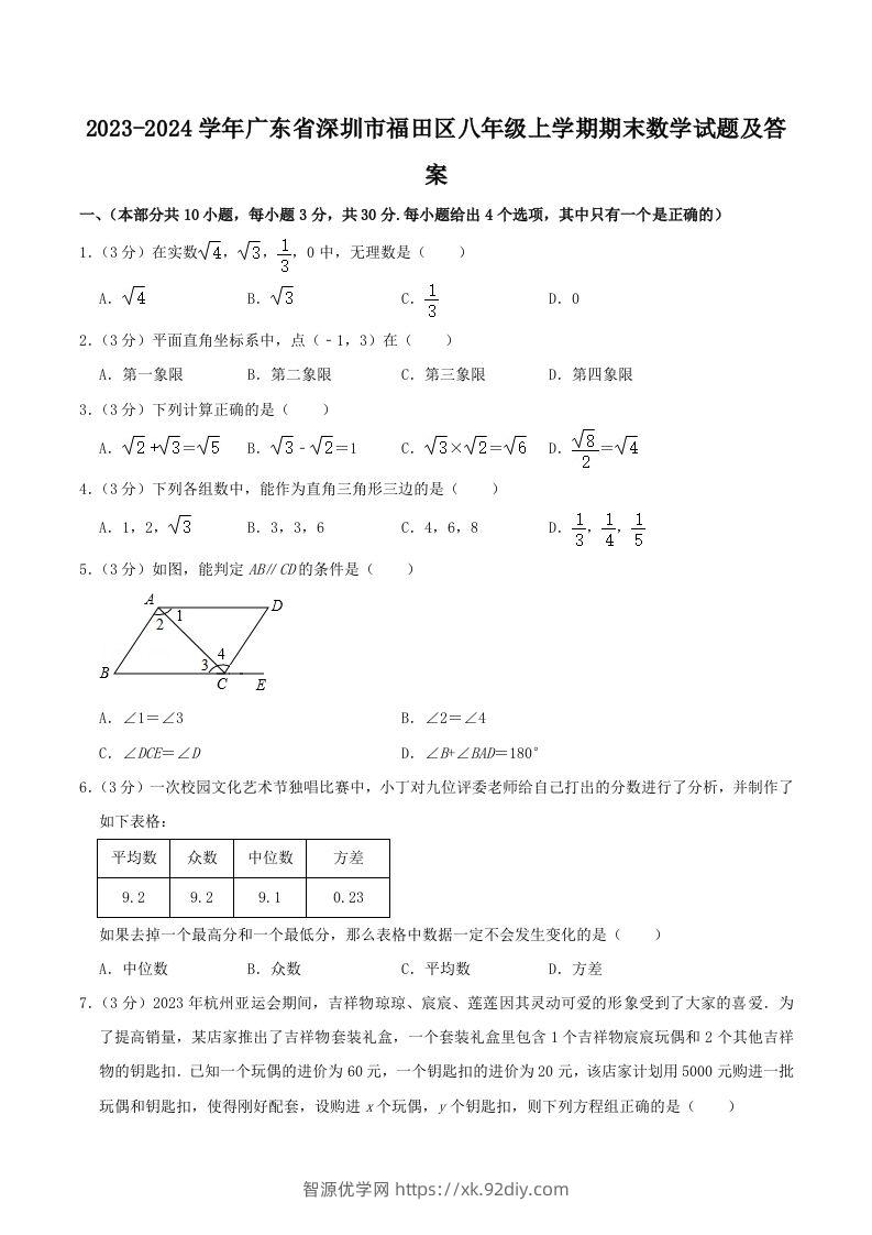 2023-2024学年广东省深圳市福田区八年级上学期期末数学试题及答案(Word版)-智源优学网
