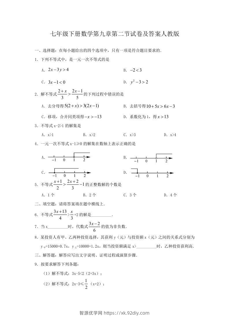 七年级下册数学第九章第二节试卷及答案人教版(Word版)-智源优学网