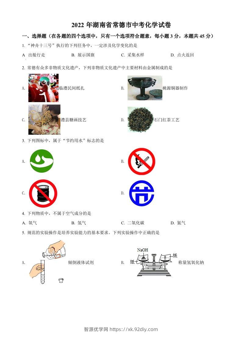 2022年湖南省常德市中考化学真题（空白卷）-智源优学网
