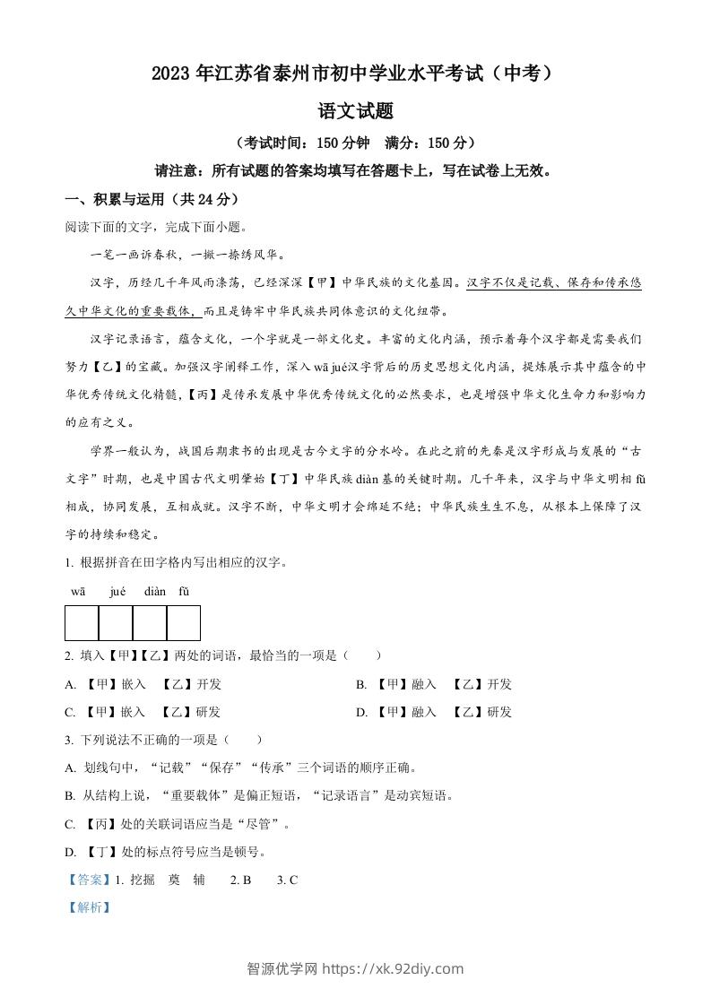 2023年江苏省泰州市中考语文真题（含答案）-智源优学网