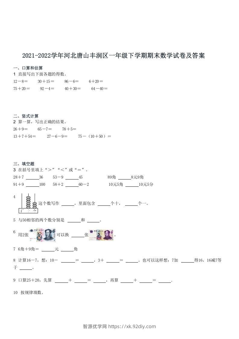 2021-2022学年河北唐山丰润区一年级下学期期末数学试卷及答案(Word版)-智源优学网