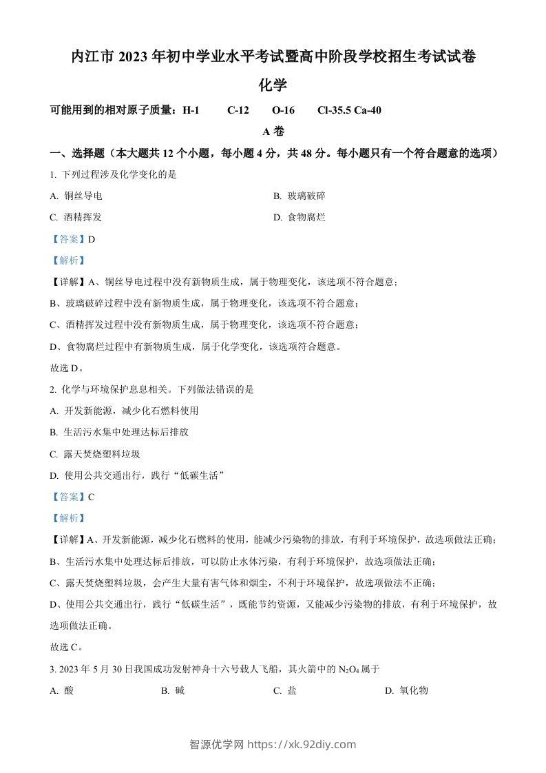2023年四川省内江市中考化学真题（含答案）-智源优学网