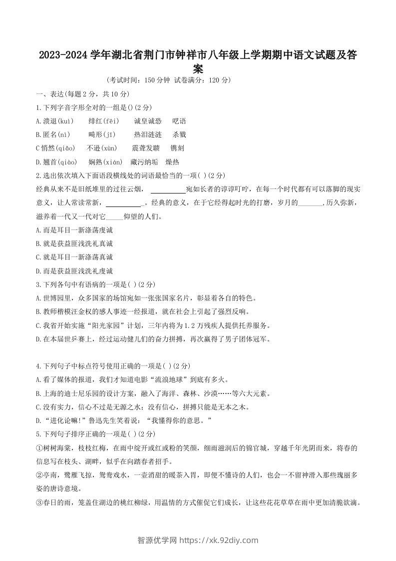 2023-2024学年湖北省荆门市钟祥市八年级上学期期中语文试题及答案(Word版)-智源优学网