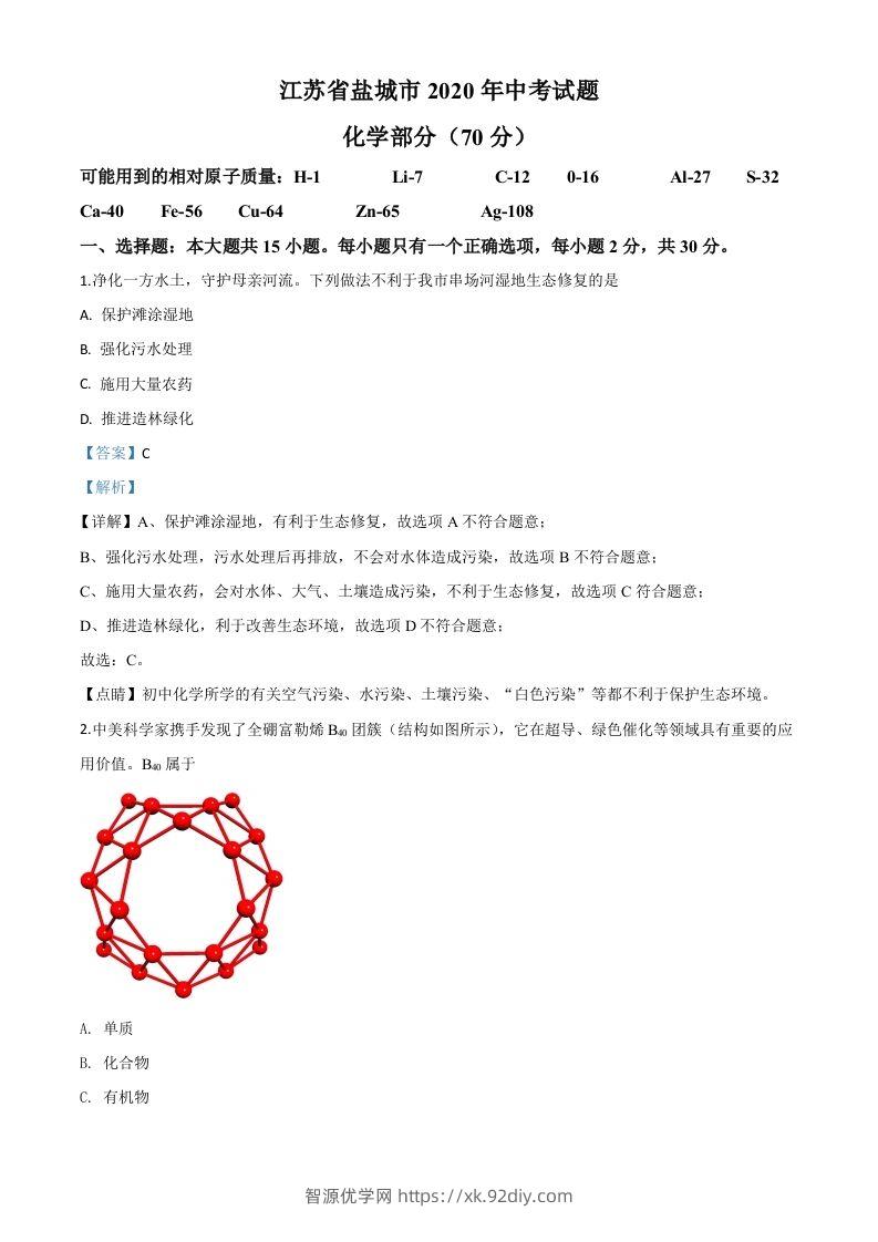 江苏省盐城市2020年中考化学试题（含答案）-智源优学网