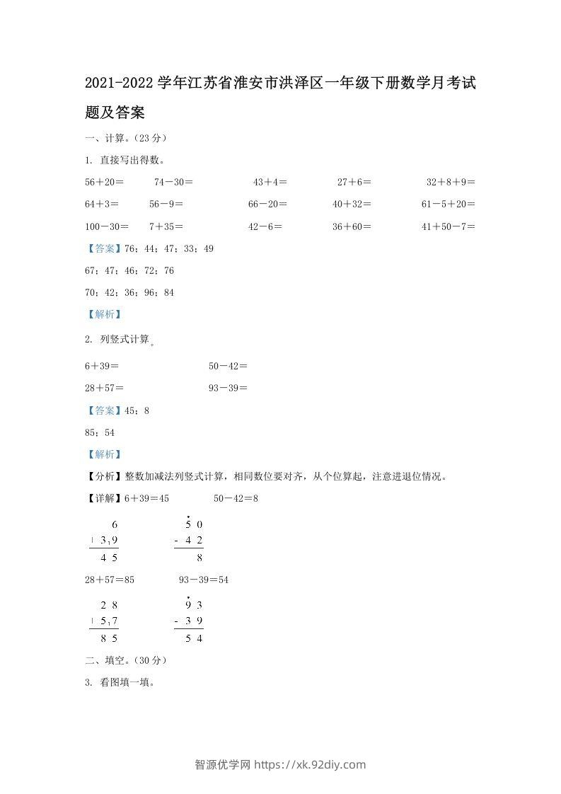 2021-2022学年江苏省淮安市洪泽区一年级下册数学月考试题及答案(Word版)-智源优学网