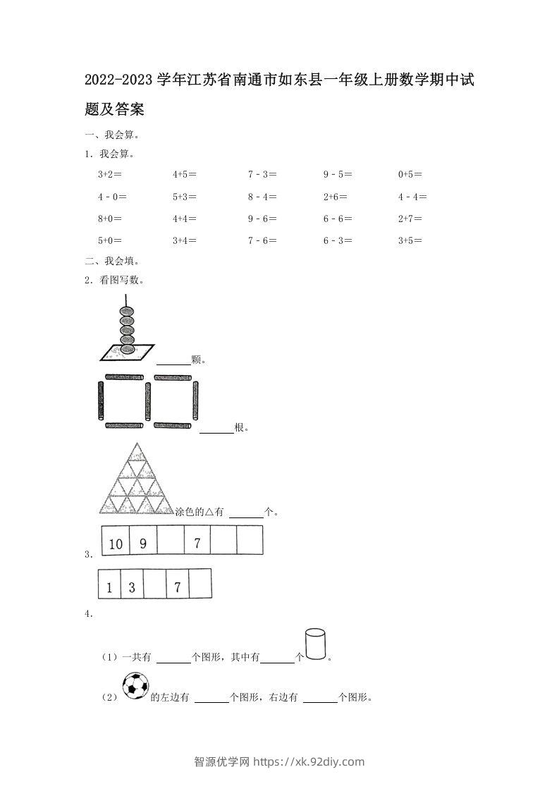 2022-2023学年江苏省南通市如东县一年级上册数学期中试题及答案(Word版)-智源优学网
