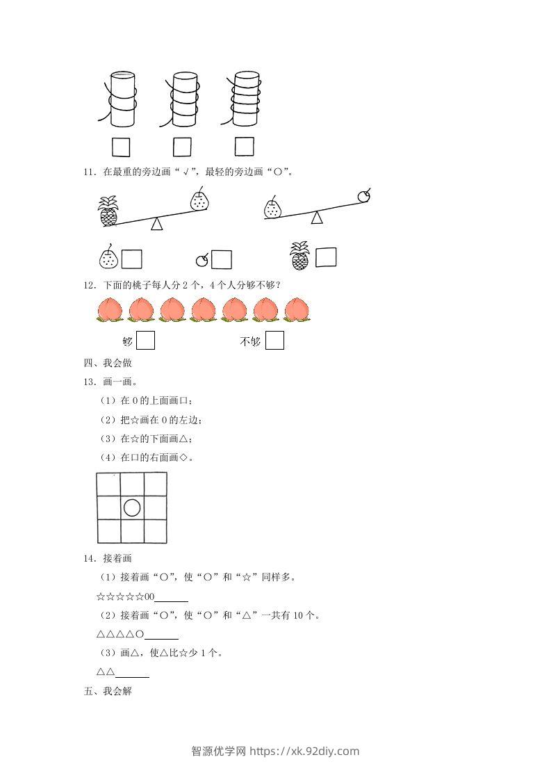 图片[3]-2022-2023学年江苏省南通市如东县一年级上册数学期中试题及答案(Word版)-智源优学网