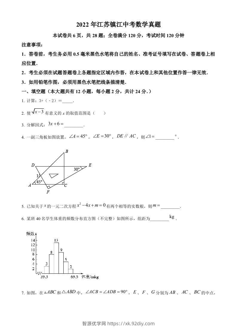 2022年江苏省镇江市中考数学真题（空白卷）-智源优学网