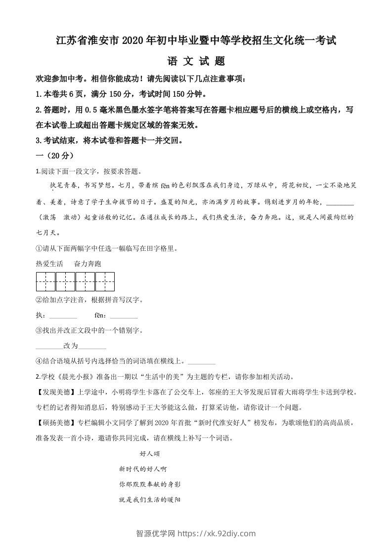 江苏省淮安市2020年中考语文试题（空白卷）-智源优学网