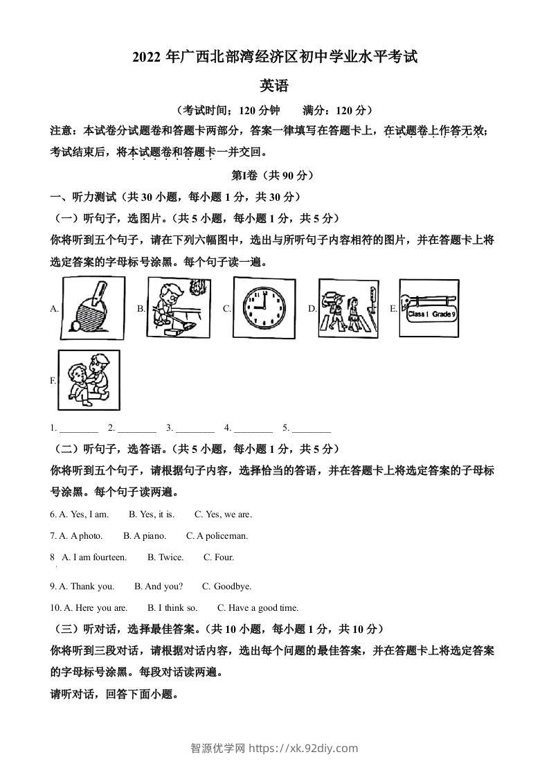 2022年广西北部湾经济区中考英语真题（含答案）-智源优学网