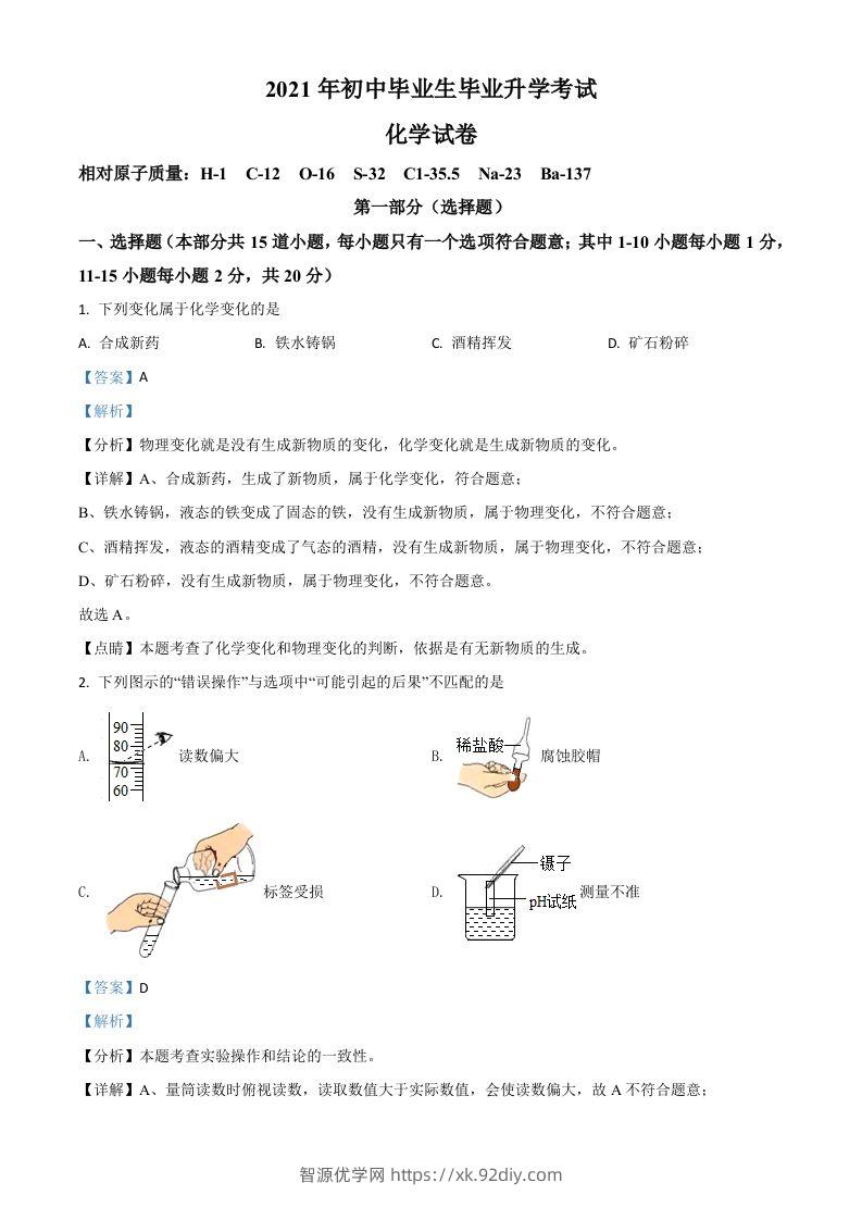 辽宁省营口市2021年中考化学试题（含答案）-智源优学网