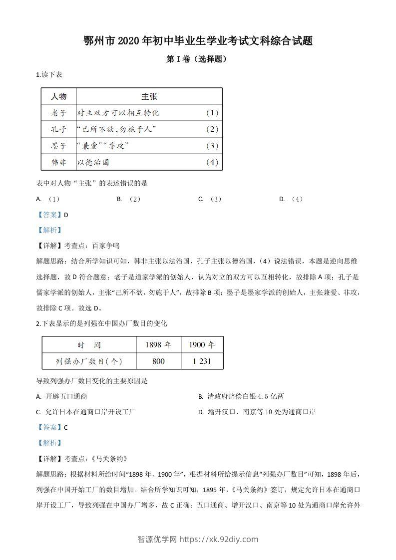 湖北省鄂州市2020年中考历史试题（含答案）-智源优学网