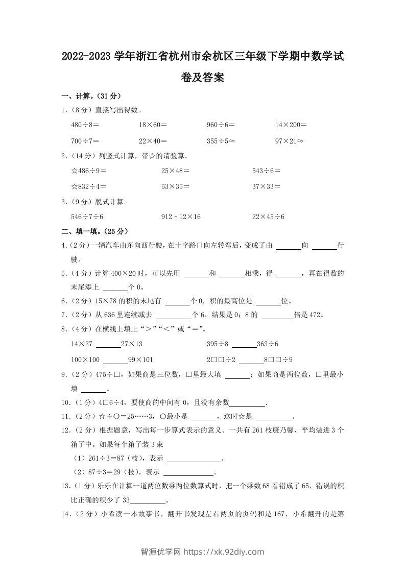 2022-2023学年浙江省杭州市余杭区三年级下学期中数学试卷及答案(Word版)-智源优学网