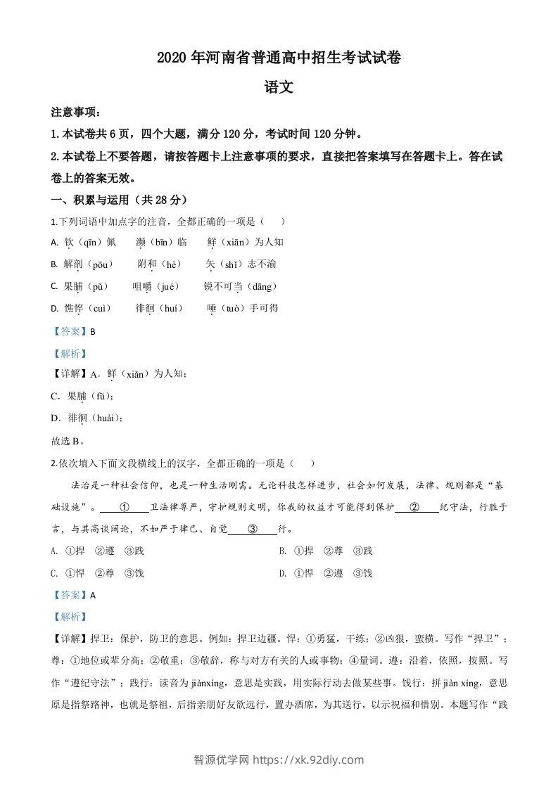 河南省2020年中考语文试题（含答案）-智源优学网