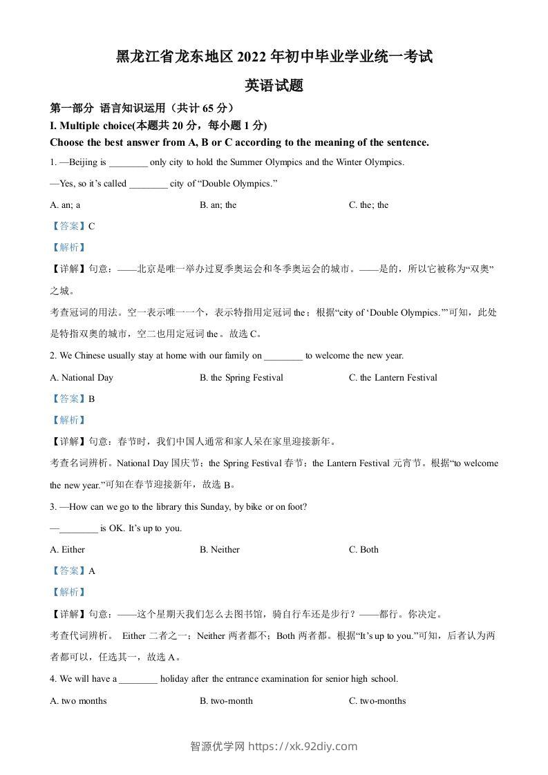 2022年黑龙江省龙东地区中考英语真题（含答案）-智源优学网