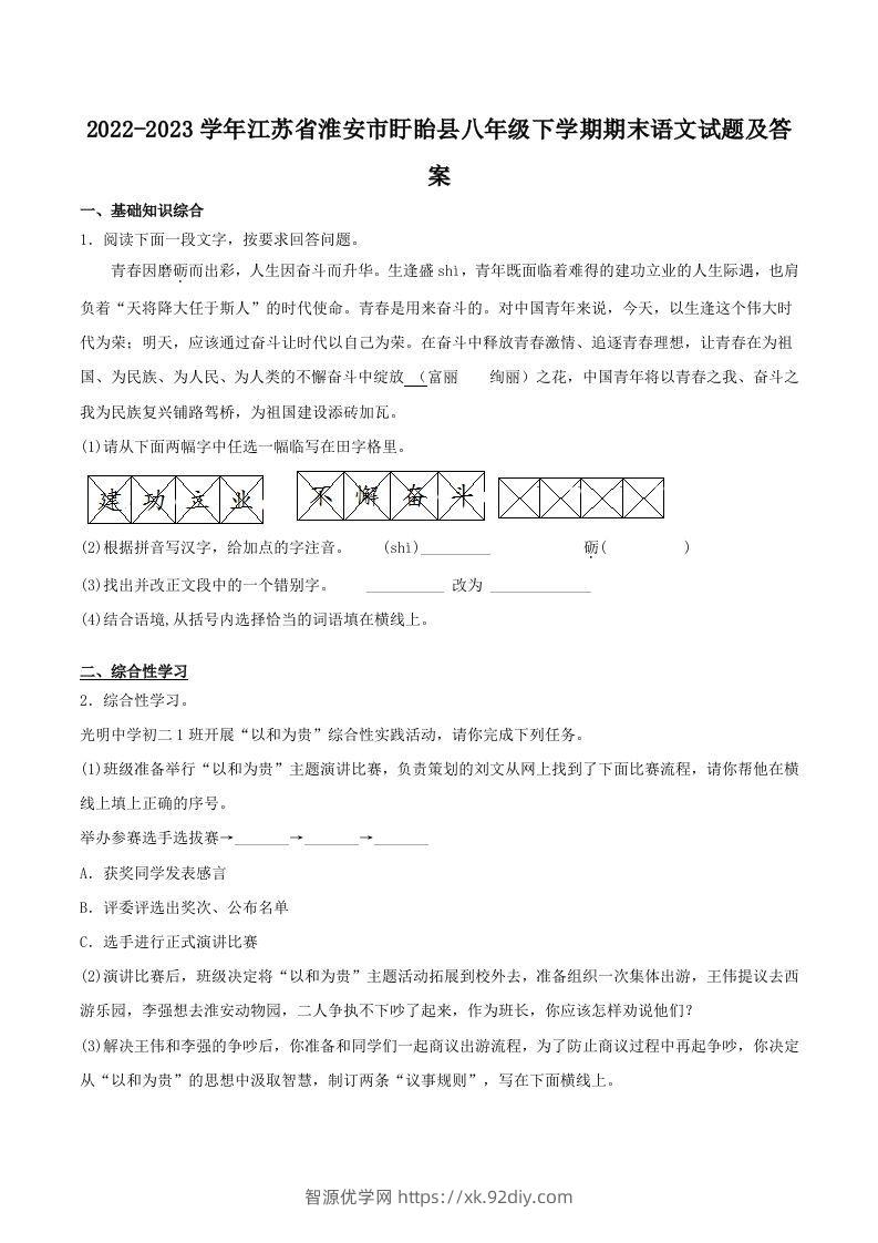 2022-2023学年江苏省淮安市盱眙县八年级下学期期末语文试题及答案(Word版)-智源优学网