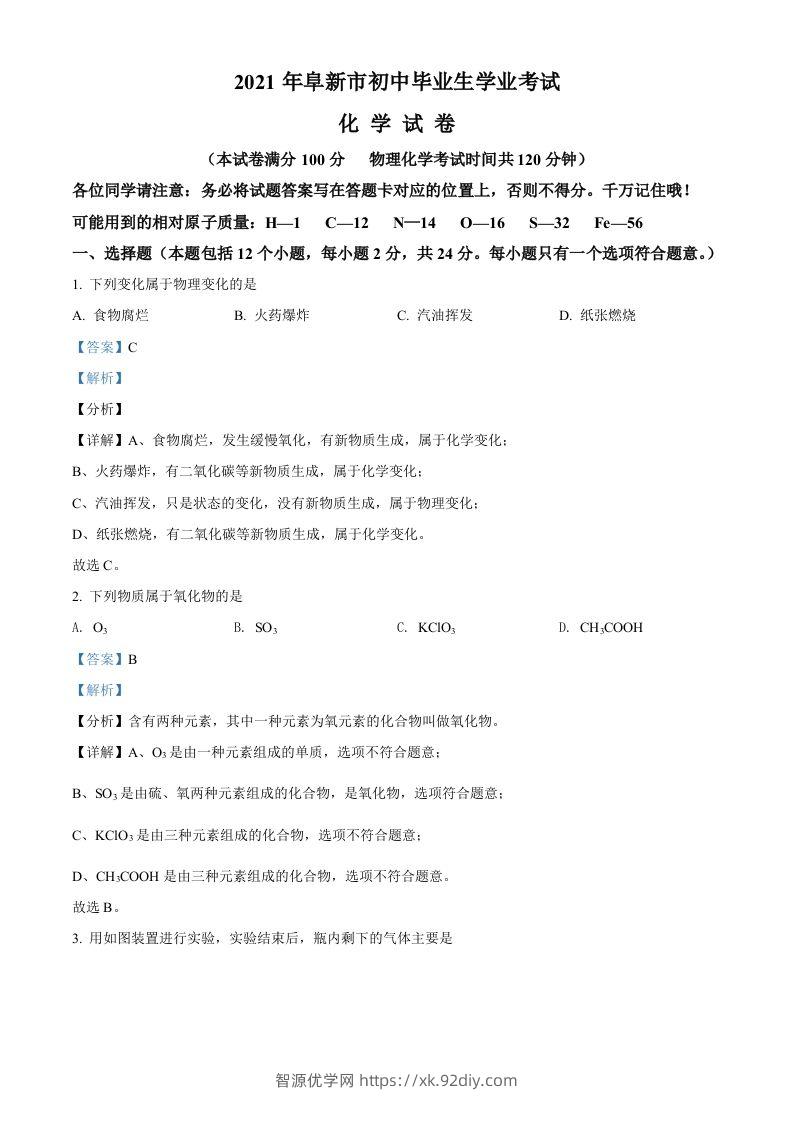 辽宁省阜新市2021年中考化学试题（含答案）-智源优学网