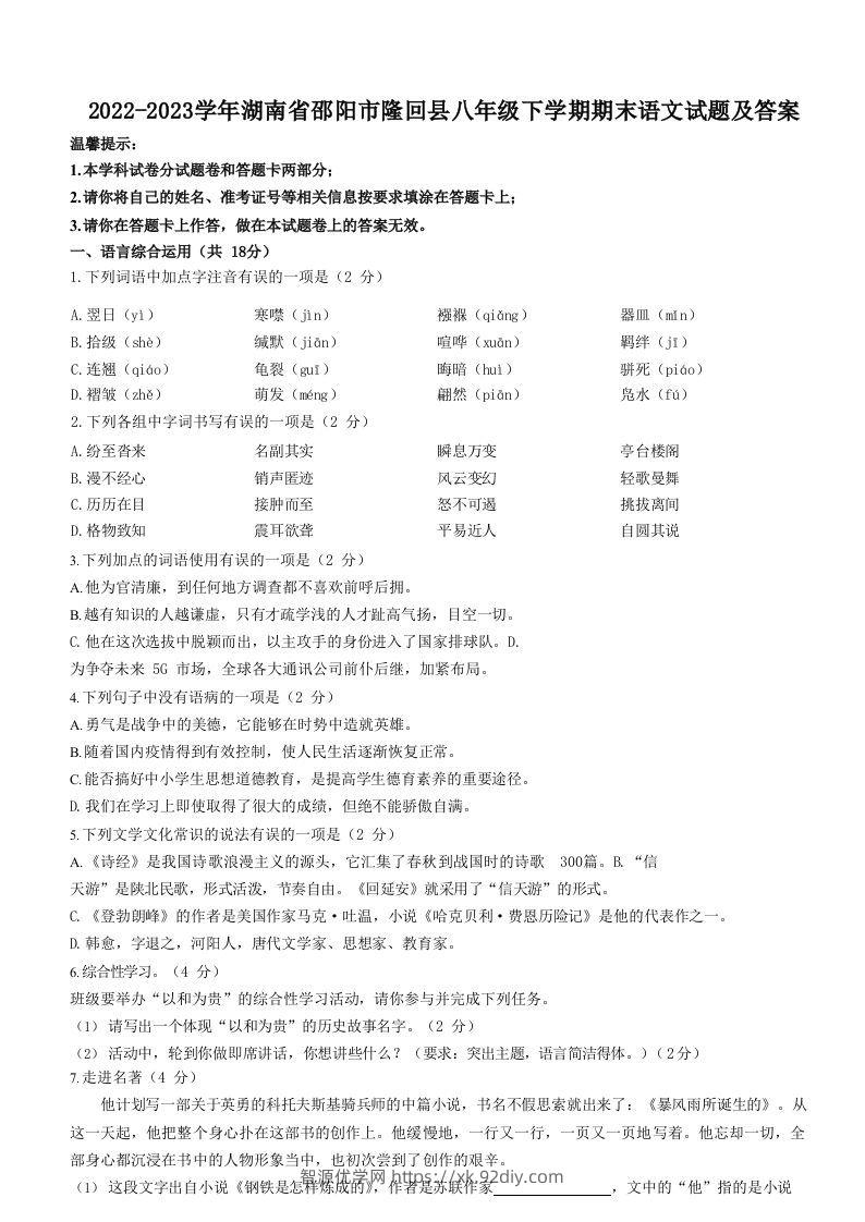 2022-2023学年湖南省邵阳市隆回县八年级下学期期末语文试题及答案(Word版)-智源优学网