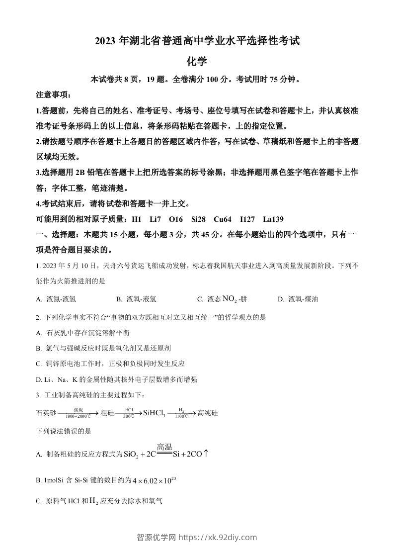 2023年高考化学试卷（湖北）（空白卷）-智源优学网
