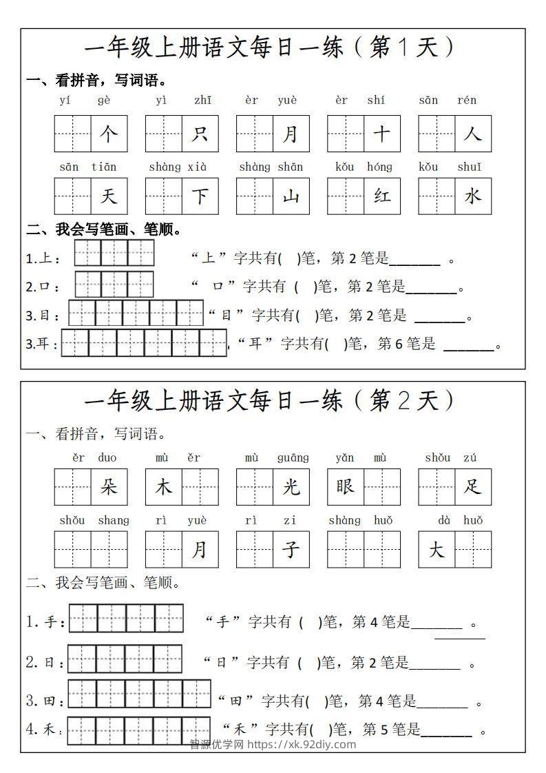 一上语文每日一练笔画笔顺-智源优学网
