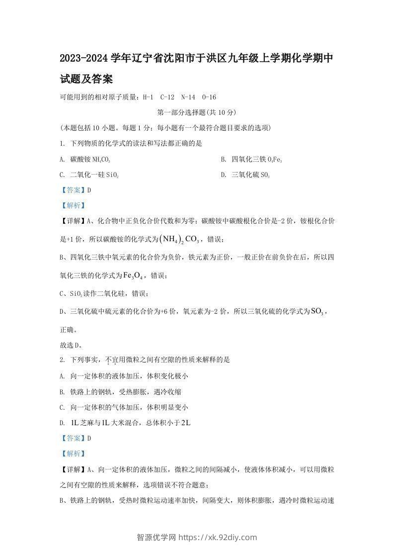 2023-2024学年辽宁省沈阳市于洪区九年级上学期化学期中试题及答案(Word版)-智源优学网