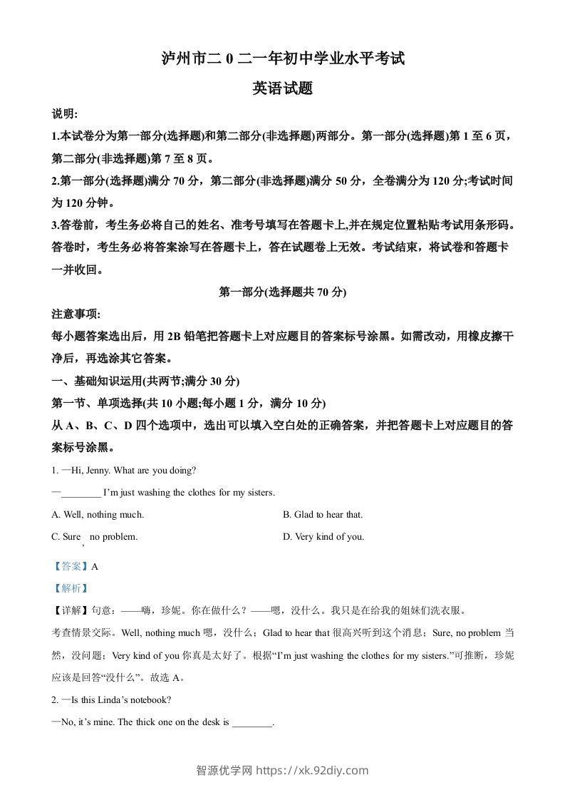 四川省泸州市2021年中考英语试题（含答案）-智源优学网