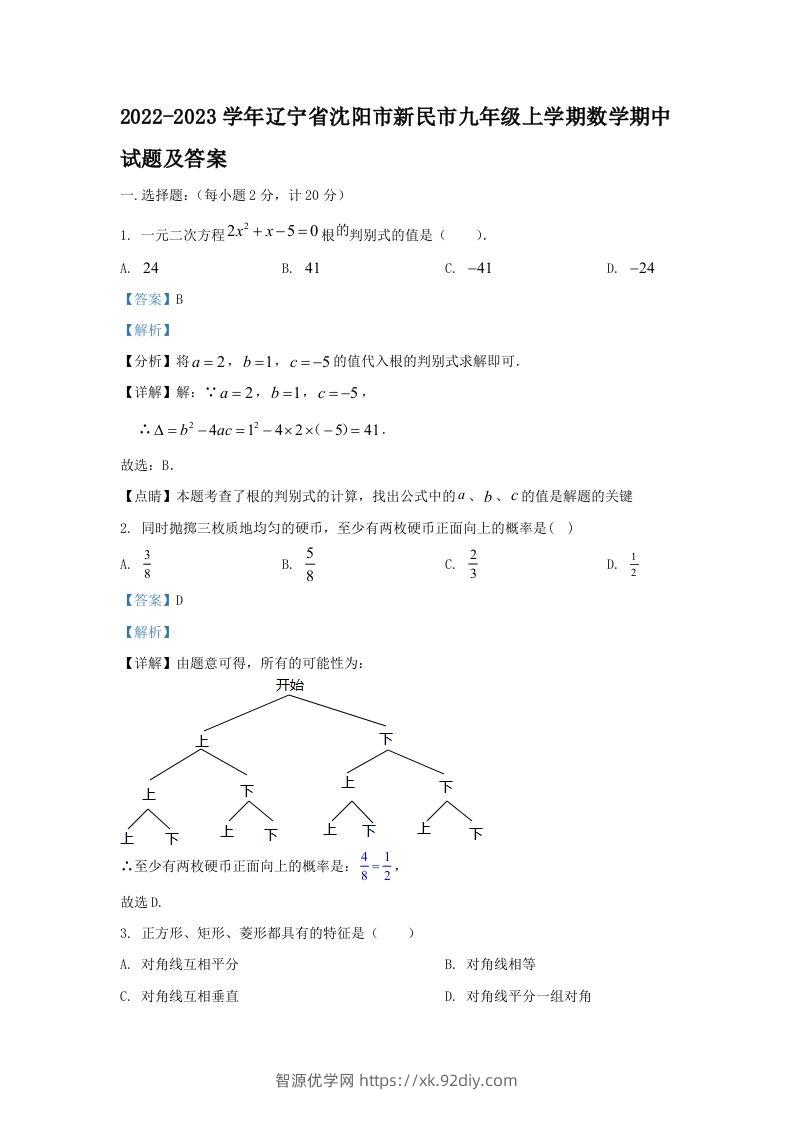 2022-2023学年辽宁省沈阳市新民市九年级上学期数学期中试题及答案(Word版)-智源优学网