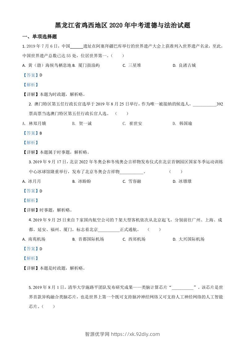 黑龙江省鸡西地区2020年中考道德与法治试题（含答案）-智源优学网