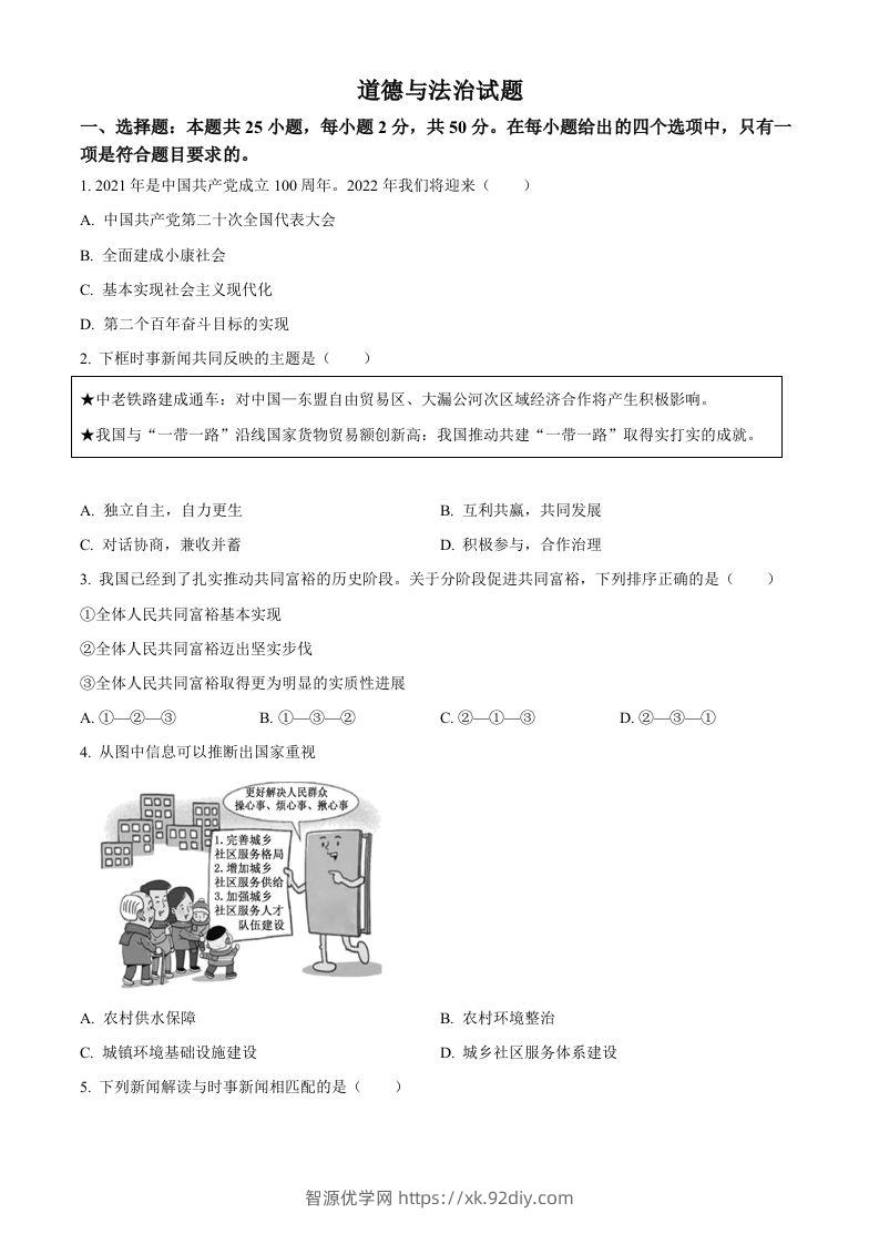 2022年高考政治试卷（福建）（空白卷）-智源优学网