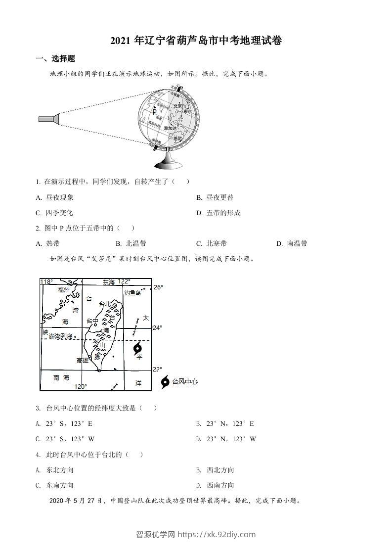 2021年辽宁省葫芦岛市中考地理真题（空白卷）-智源优学网