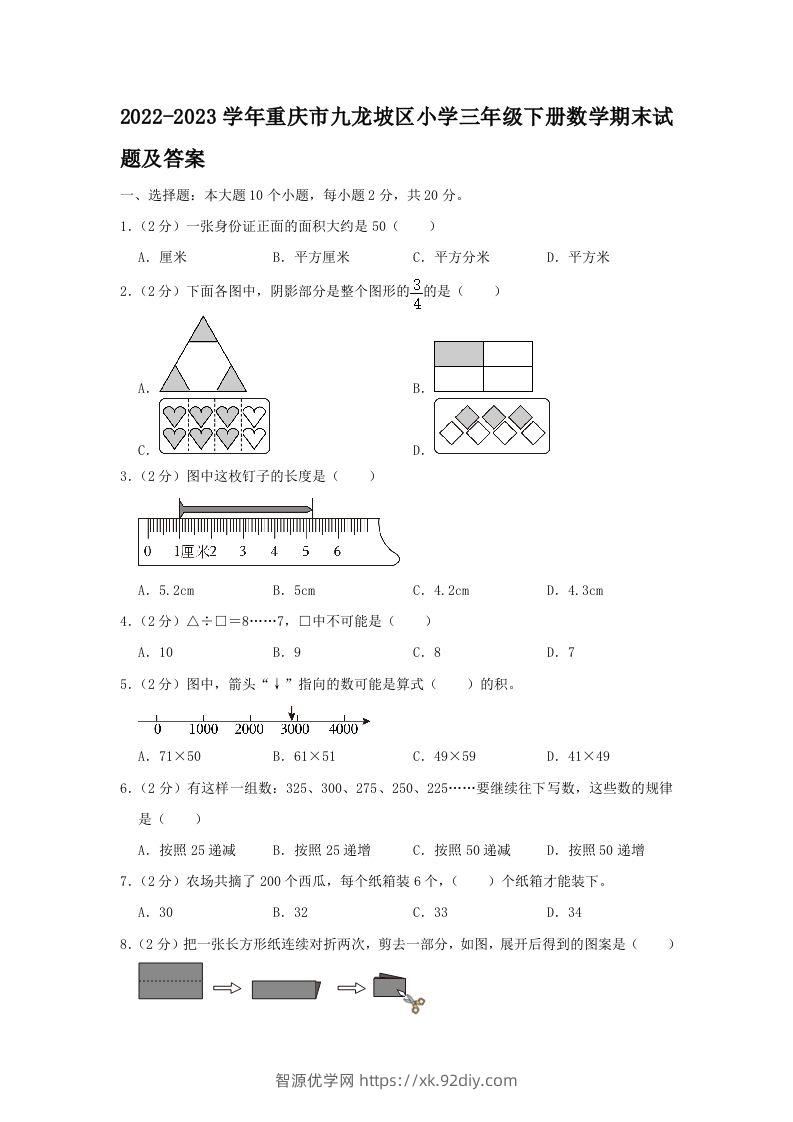 2022-2023学年重庆市九龙坡区小学三年级下册数学期末试题及答案(Word版)-智源优学网