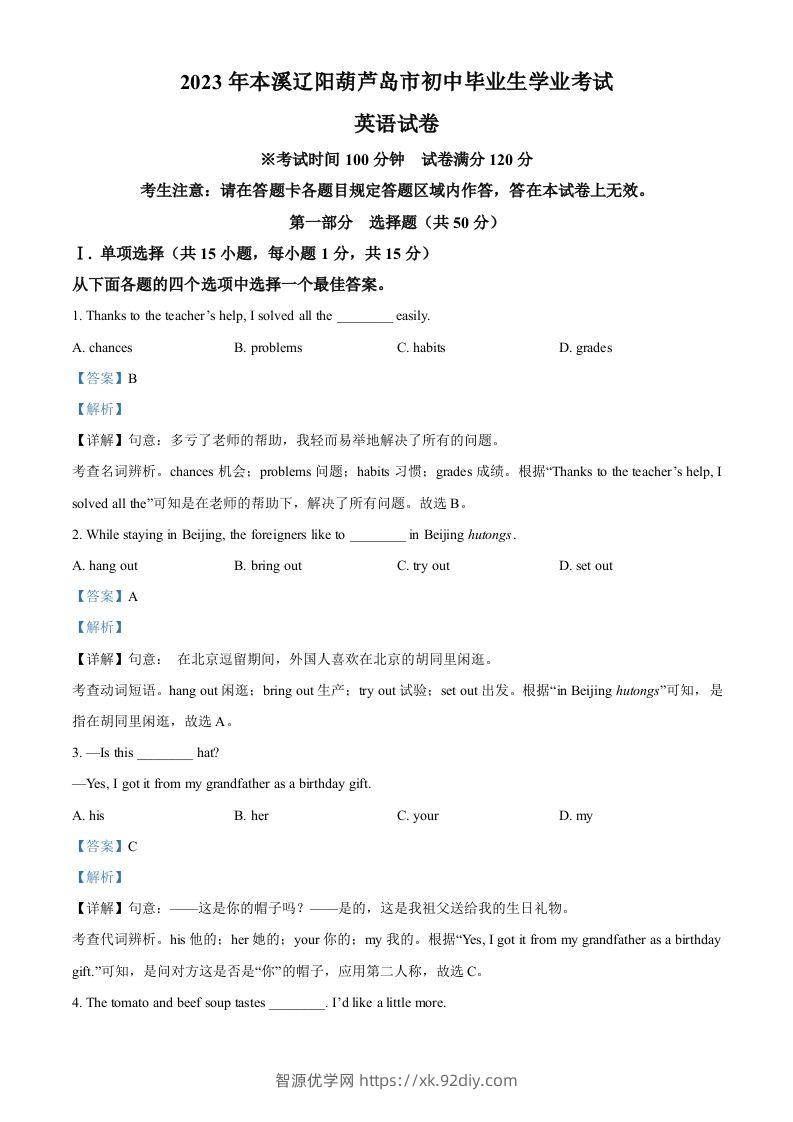 2023年辽宁省本溪市、辽阳市、葫芦岛市中考英语真题（含答案）-智源优学网