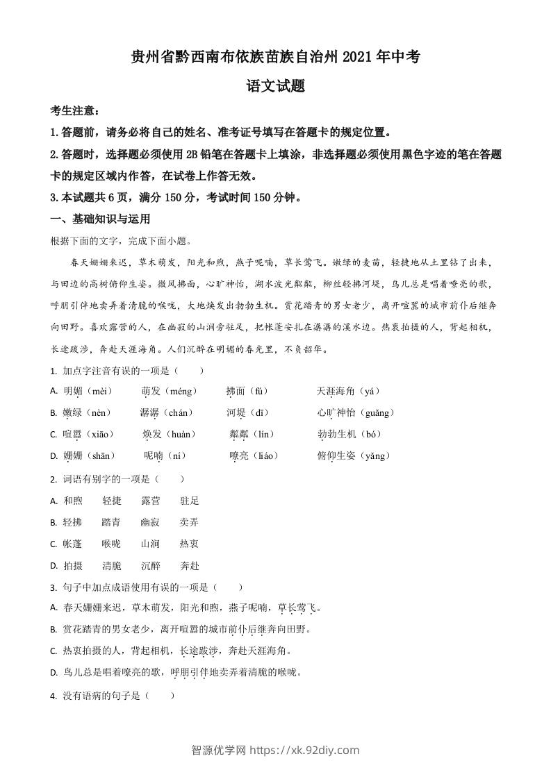 贵州省黔西南布依族苗族自治州2021年中考语文试题（空白卷）-智源优学网