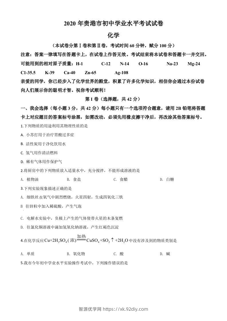广西贵港市2020年中考化学试题（空白卷）-智源优学网