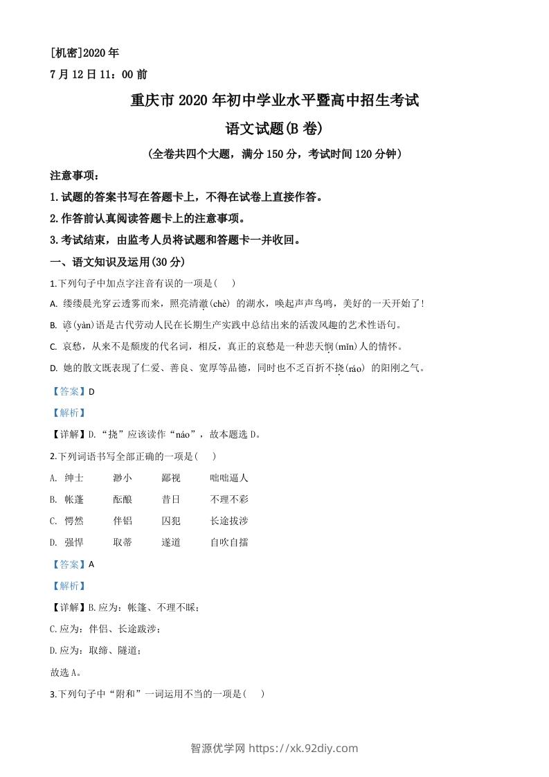 重庆市2020年中考语文试题(B卷)（含答案）-智源优学网