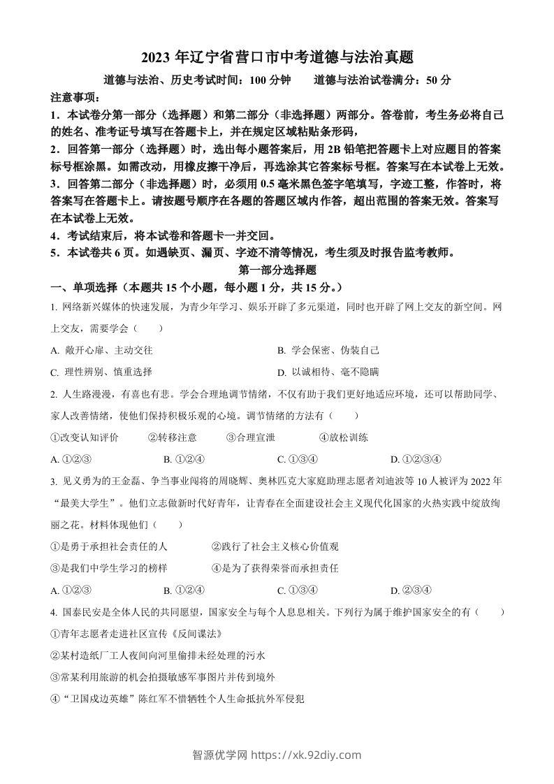 2023年辽宁省营口市中考道德与法治真题（空白卷）-智源优学网