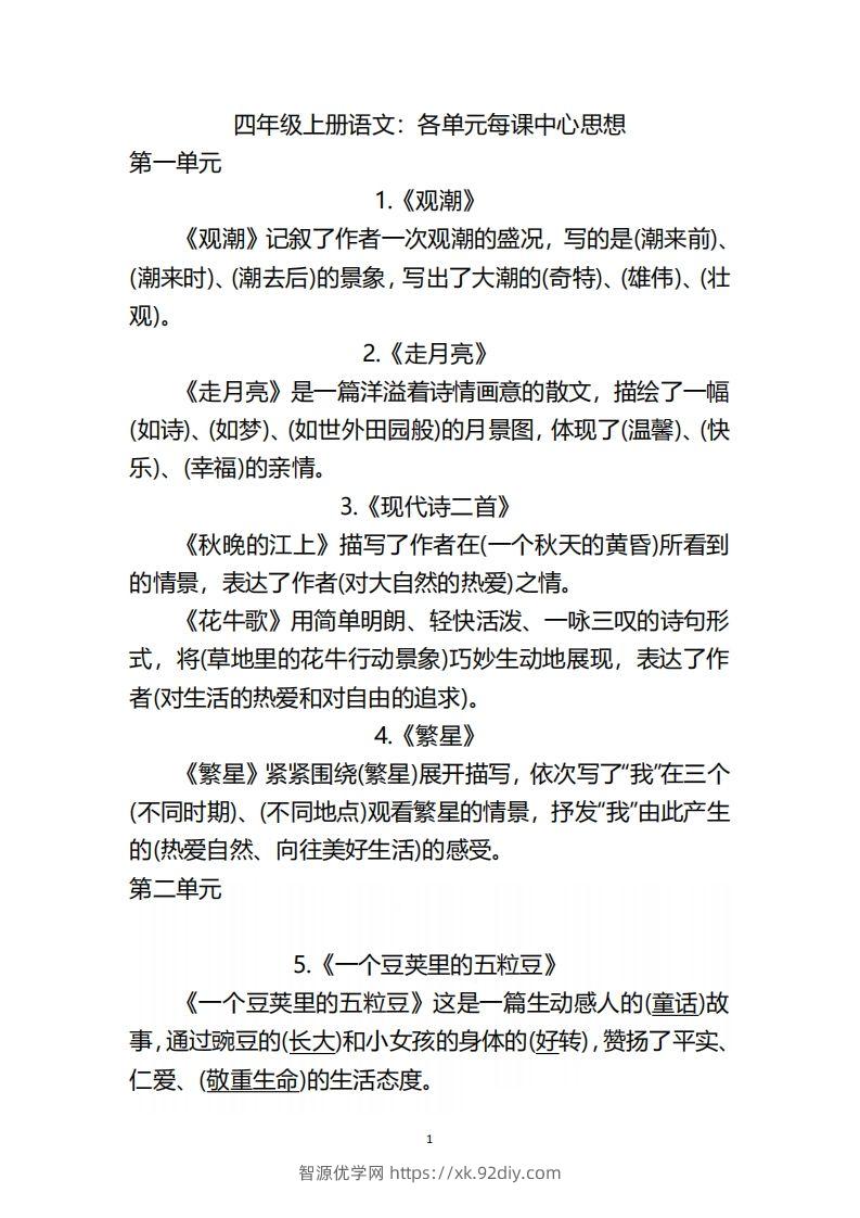 四（上）语文：期末各单元中心思想重点-智源优学网