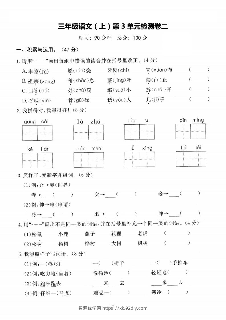 【语文】三上第三单元检测卷二-智源优学网