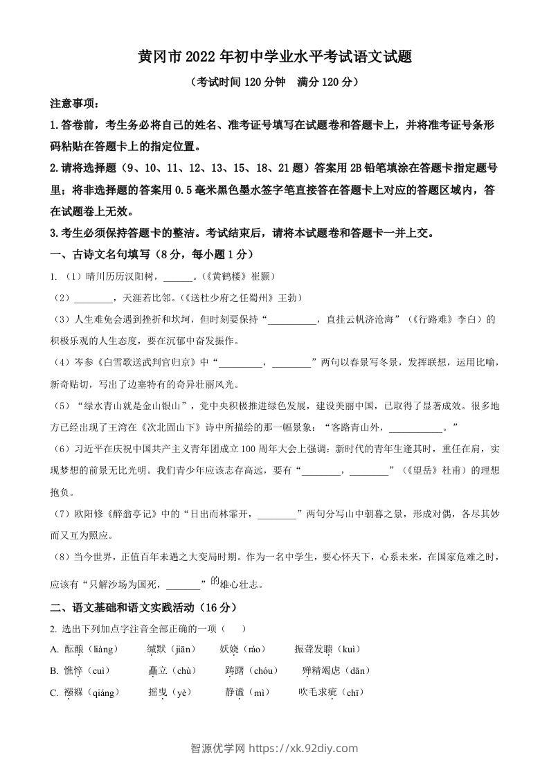 2022年湖北省黄冈市中考语文真题（空白卷）(1)-智源优学网