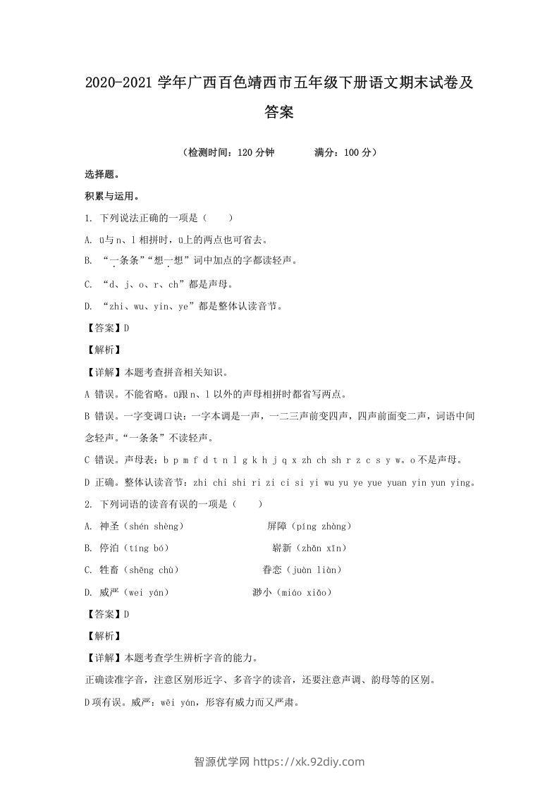 2020-2021学年广西百色靖西市五年级下册语文期末试卷及答案(Word版)-智源优学网