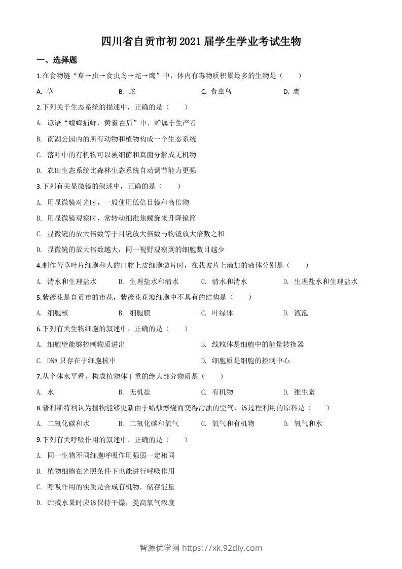 四川省自贡市2020年中考生物试题（空白卷）-智源优学网