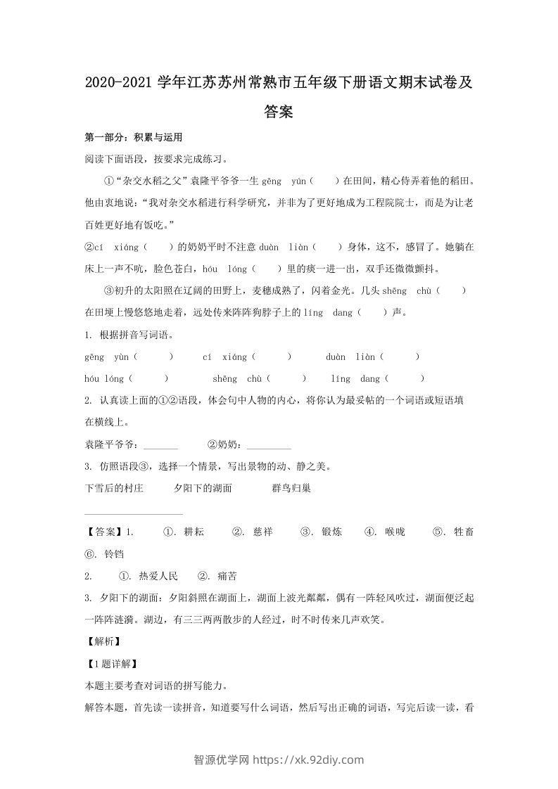 2020-2021学年江苏苏州常熟市五年级下册语文期末试卷及答案(Word版)-智源优学网