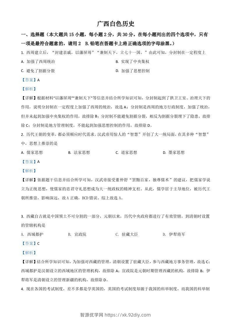 广西百色市2021年中考历史试题（含答案）-智源优学网