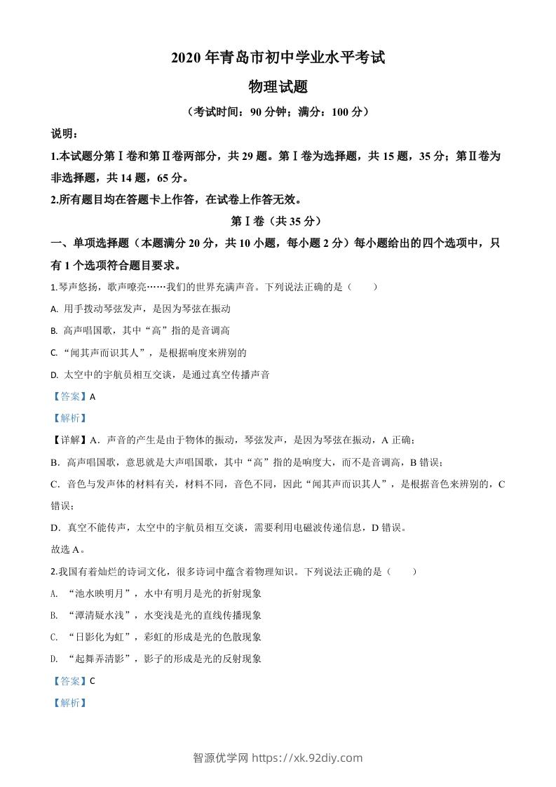 2020年山东省青岛市中考物理试题（含答案）-智源优学网