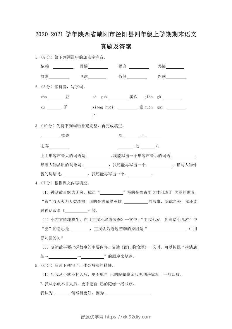 2020-2021学年陕西省咸阳市泾阳县四年级上学期期末语文真题及答案(Word版)-智源优学网