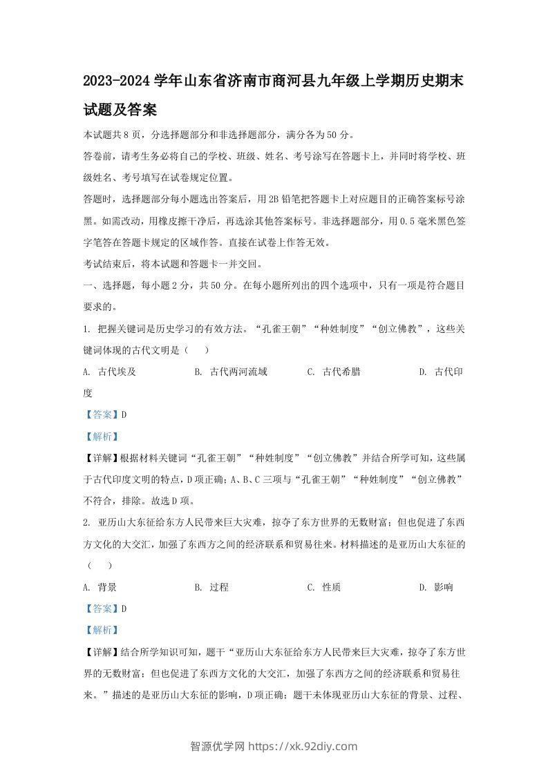 2023-2024学年山东省济南市商河县九年级上学期历史期末试题及答案(Word版)-智源优学网